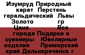 Изумруд Природный 4 карат. Перстень геральдический “Львы“. Золото 585* 12,9 гр. › Цена ­ 160 000 - Все города Подарки и сувениры » Ювелирные изделия   . Приморский край,Дальнереченск г.